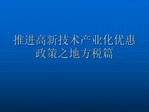 土地增值税暂行条例及细则简析课件.ppt