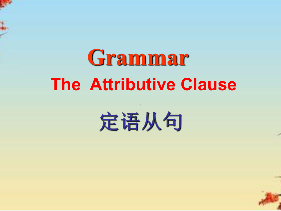 人教英语选修7Unit4Grammar(共22张PPT)课件.ppt_第1页