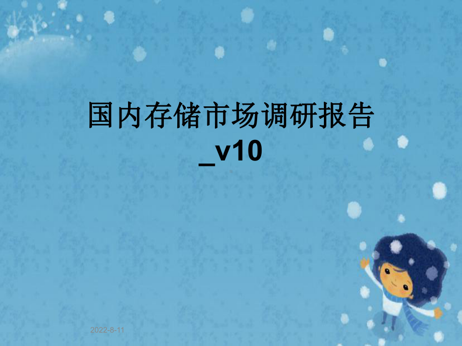 国内存储市场调研报告-v10课件.pptx_第1页