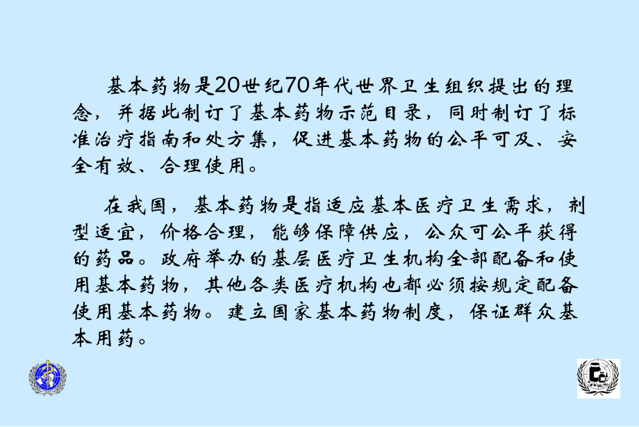 国家基本药物临床应用指南64张幻灯片.ppt_第3页