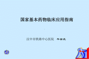 国家基本药物临床应用指南64张幻灯片.ppt