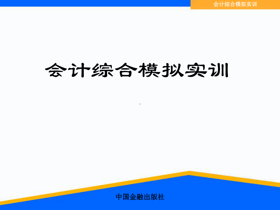 会计综合模拟实训上篇课件.ppt_第1页