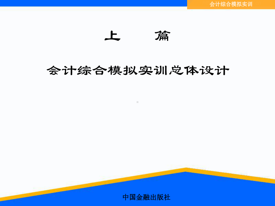 会计综合模拟实训上篇课件.ppt_第3页