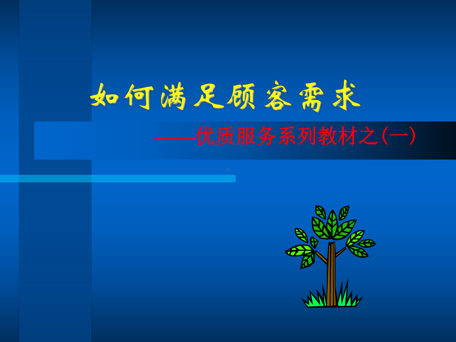 优质服务系列教材之一(TA-TJWP)课件.ppt_第1页