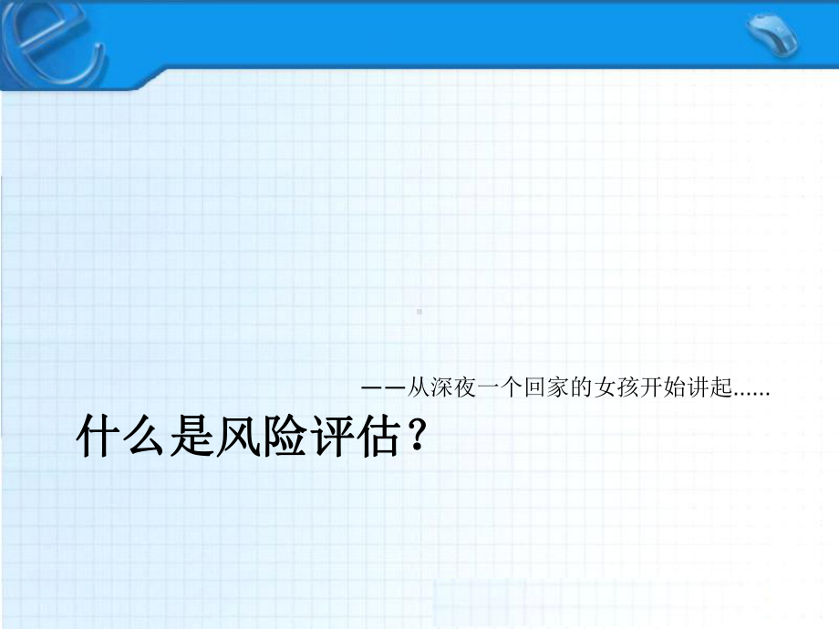 信息安全风险评估培训.ppt课件.ppt_第2页