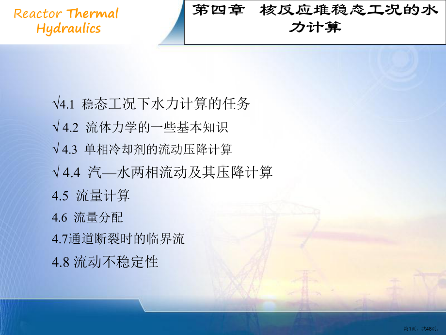 4核反应堆稳态工况的水力计算4课件.ppt_第1页