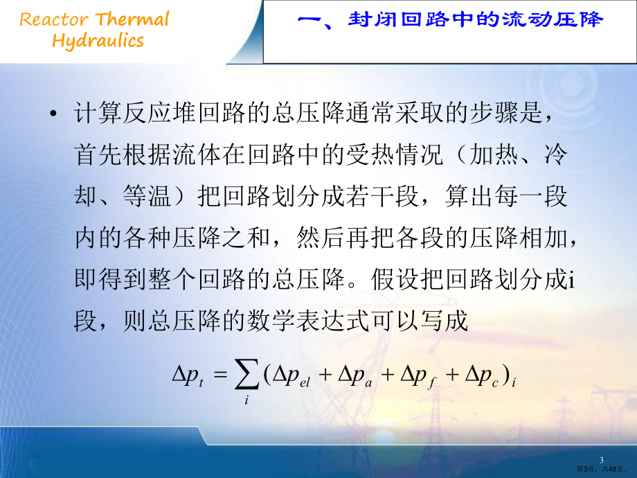 4核反应堆稳态工况的水力计算4课件.ppt_第3页