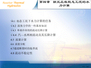 4核反应堆稳态工况的水力计算4课件.ppt