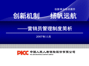 保险公司新人班基本法课件.ppt