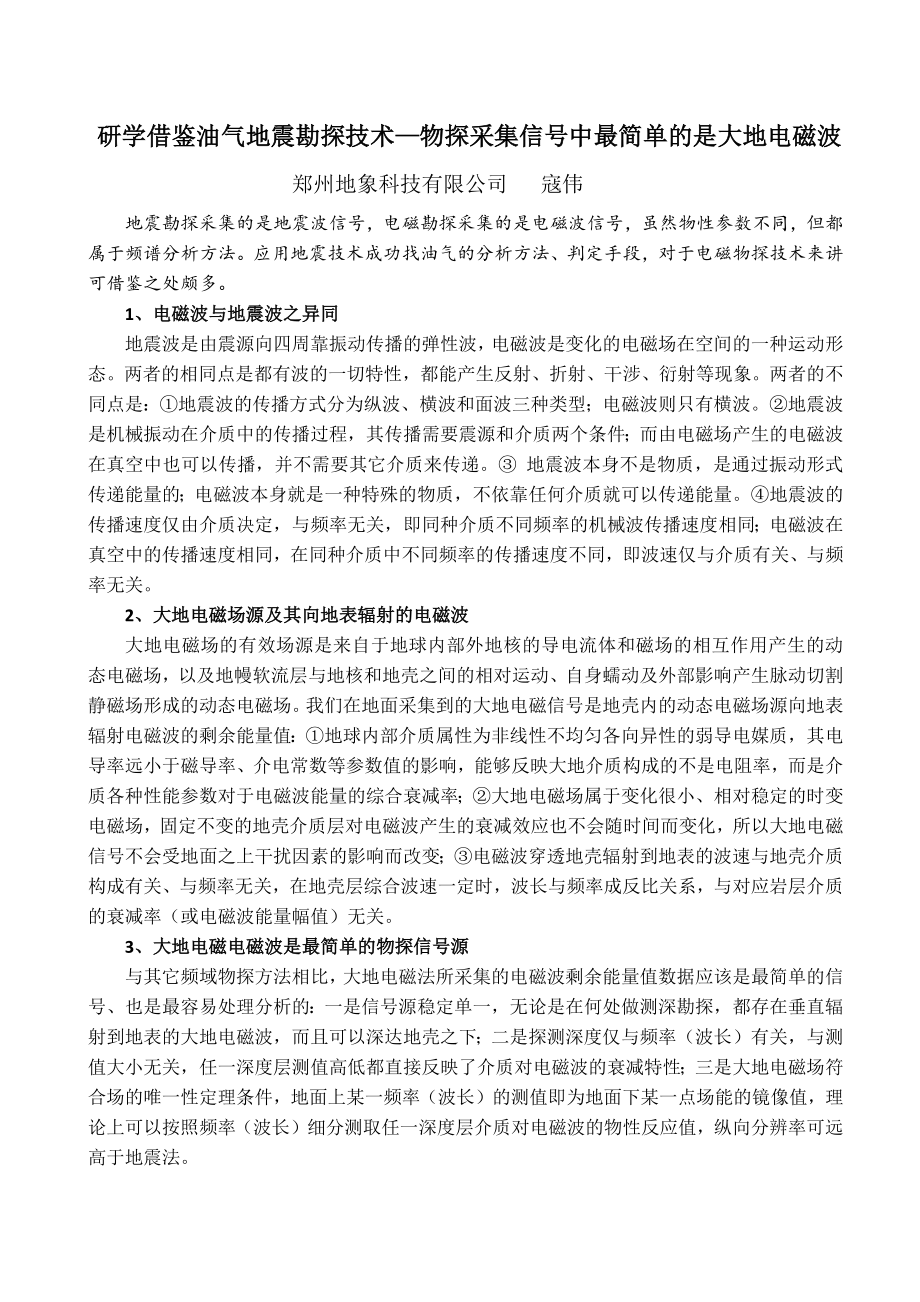 研学借鉴油气地震勘探技术—物探采集信号中最简单的是大地电磁波.docx_第1页