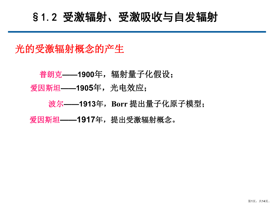 受激辐射受激吸收与自发辐射分析课件.ppt_第1页