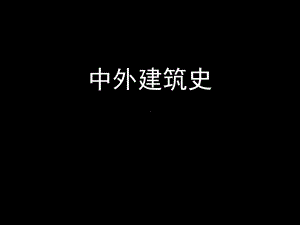 中外建筑史第四五九章宫殿、坛庙、陵墓课件.ppt