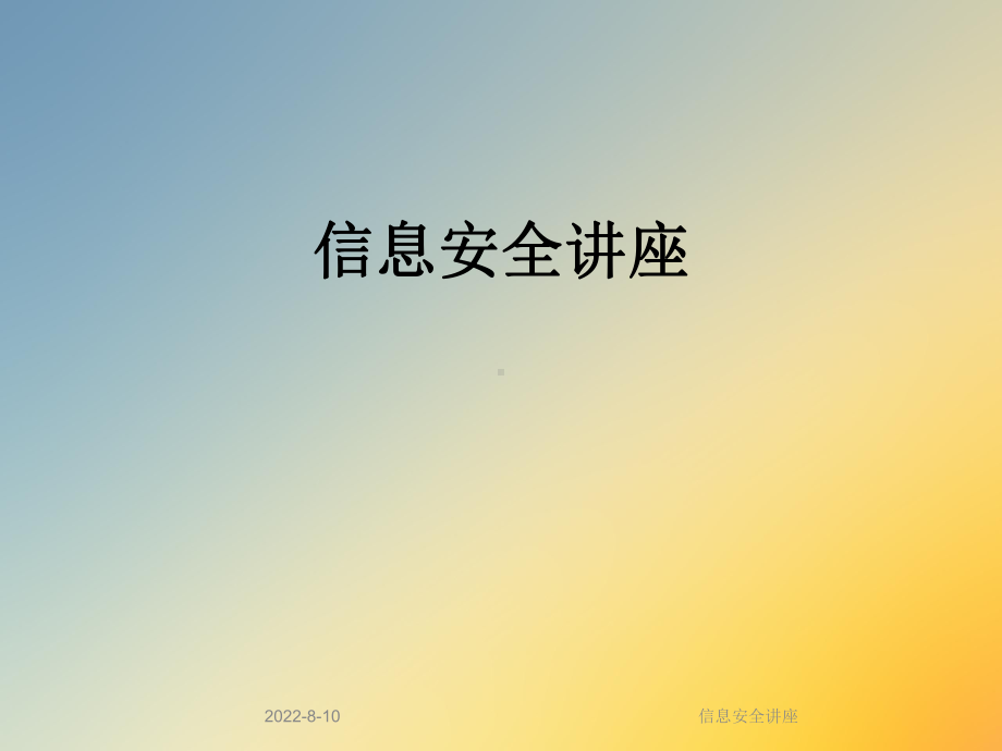 信息安全讲座课件.ppt_第1页