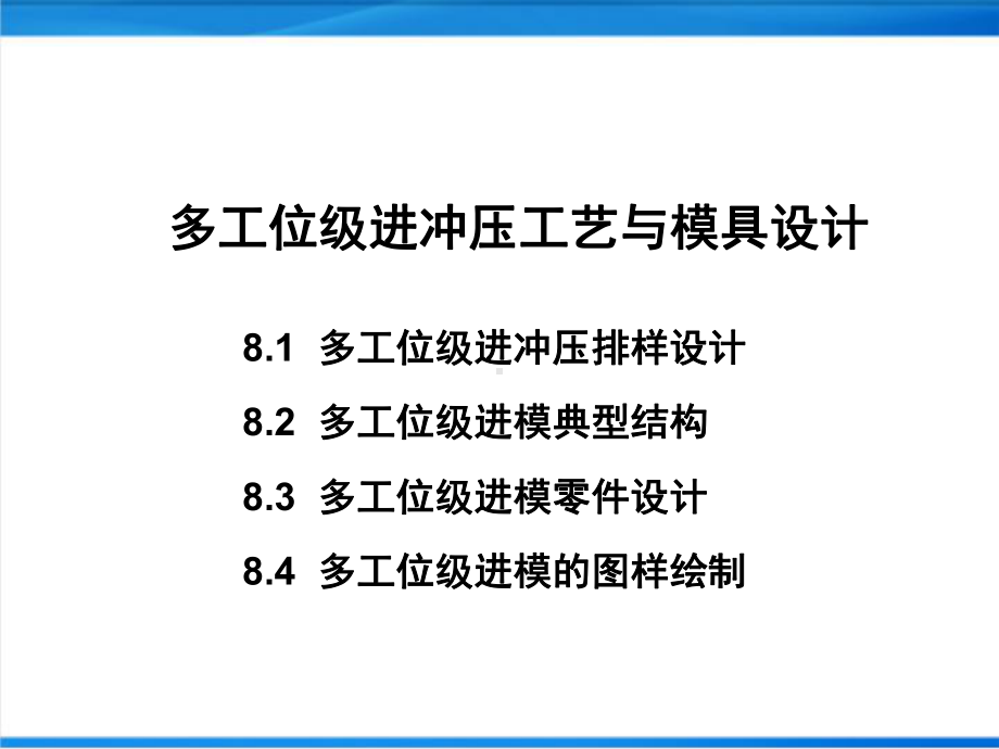 多工位级进冲压工艺与模具设计学习课件.ppt_第1页