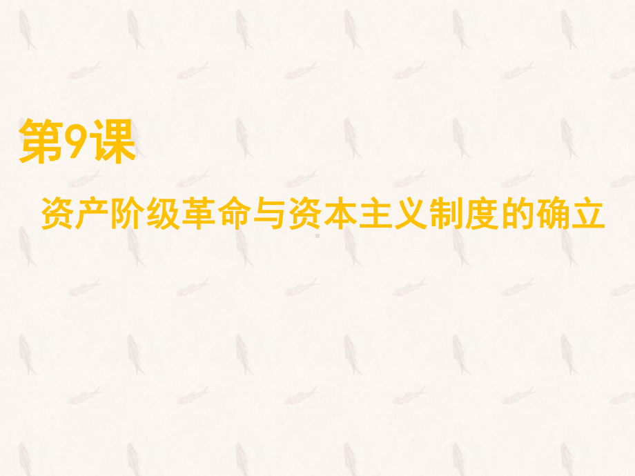 人教版-必修中外历史纲要下资产阶级革命与资本主义制度的确立PPT演示课件.ppt_第1页