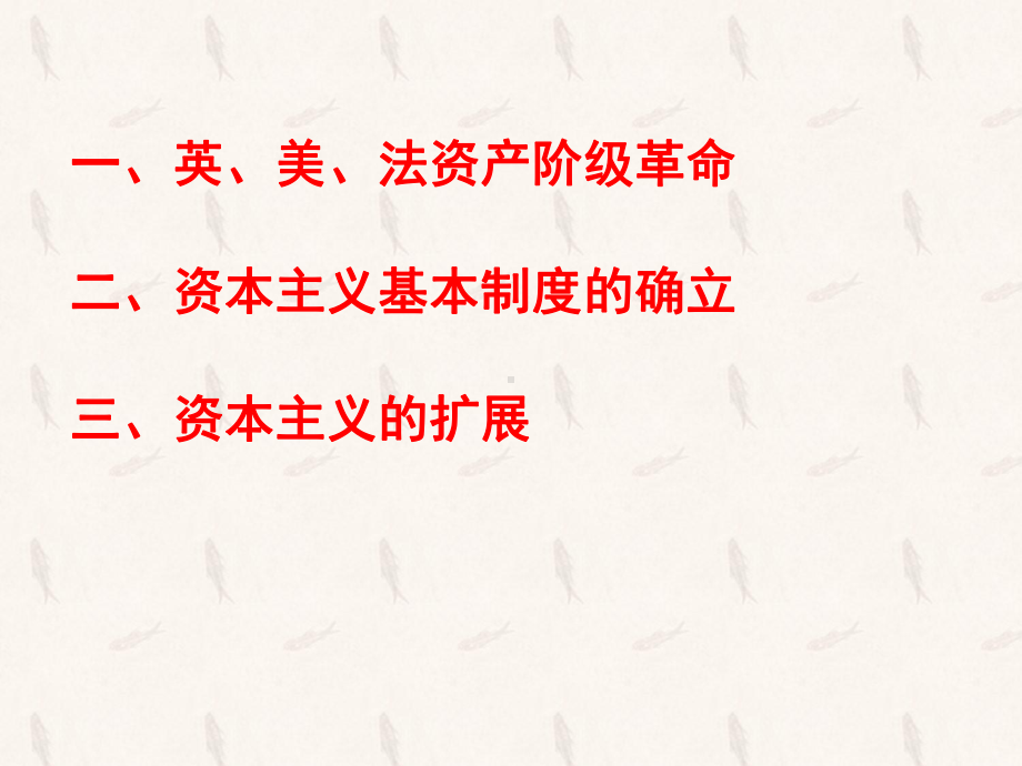 人教版-必修中外历史纲要下资产阶级革命与资本主义制度的确立PPT演示课件.ppt_第2页