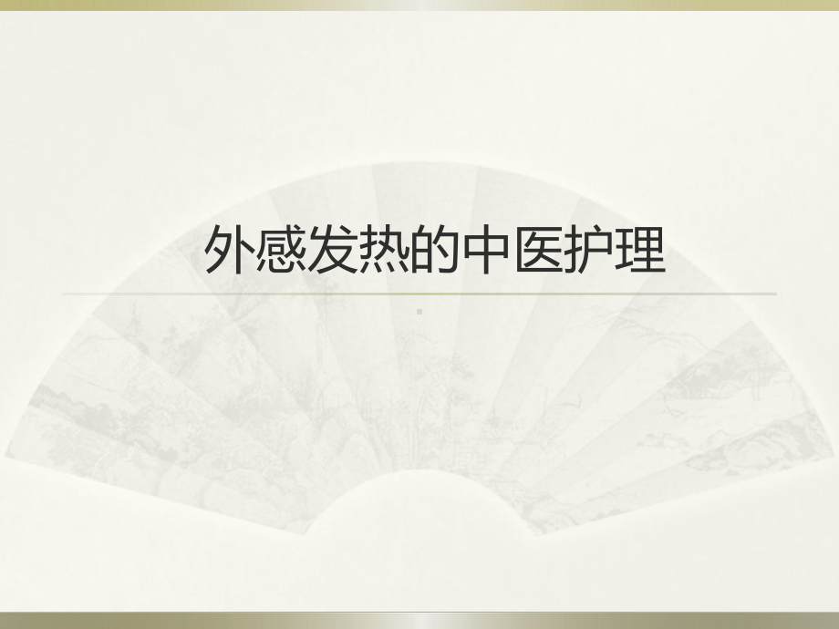 外感发热的中医护理-PPT课件.ppt_第1页