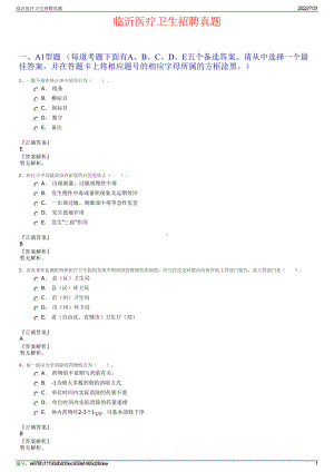 临沂医疗卫生招聘真题＋参考答案.pdf-（2017-2021,近五年精选）