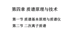 二次离子质谱-质谱原理与技术-现代化学分析原理与技术-化学分离课件.ppt