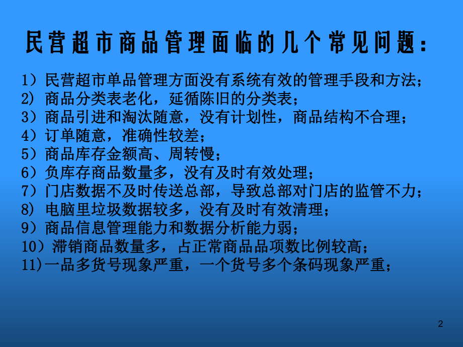 品类管理之单品管理精选课件.ppt_第2页