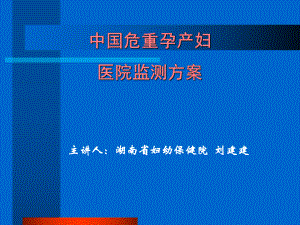 危重孕产妇监测湖南省妇幼保健院课件.ppt