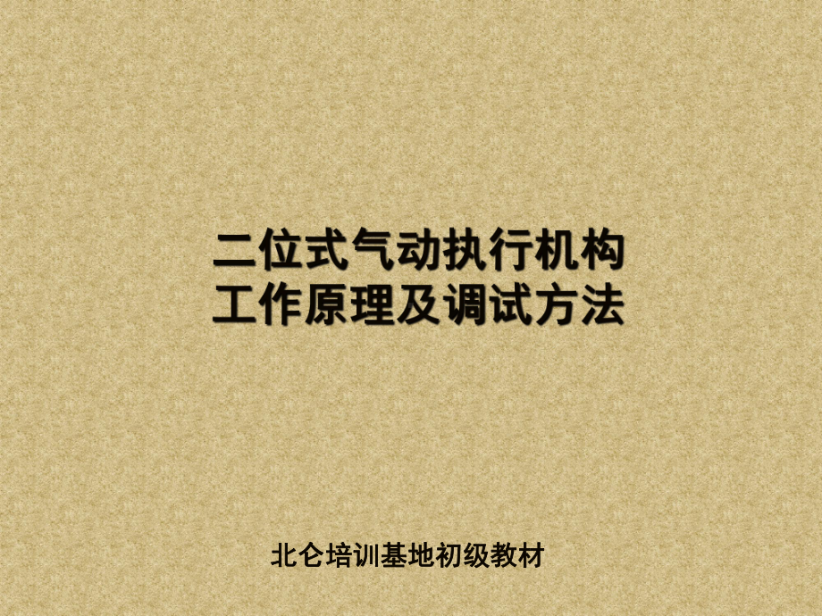 位式气动执行机构工作原理及调试方法课件.ppt_第1页