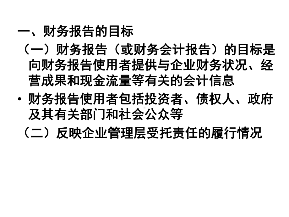 中级财务会计-财务报告-70页PPT课件.ppt_第2页