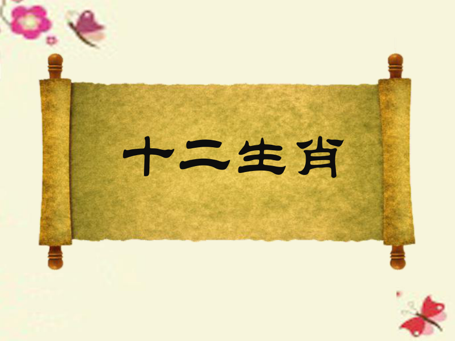 大班语言十二生肖的来历、十二生肖儿歌课件.ppt_第1页