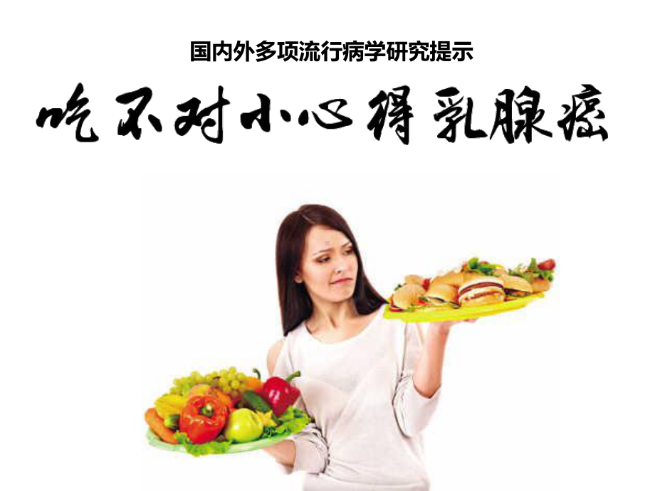 吃不对小心得乳腺癌课件.ppt_第1页