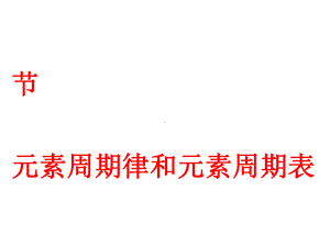 化学课件《元素周期律和元素周期表》优秀ppt-鲁科版.ppt