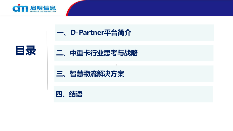 基于DPartner平台的解放中重卡智慧物流方案原课件.pptx_第2页