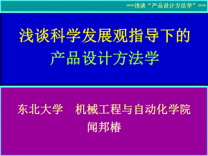 产品设计方法学简.ppt