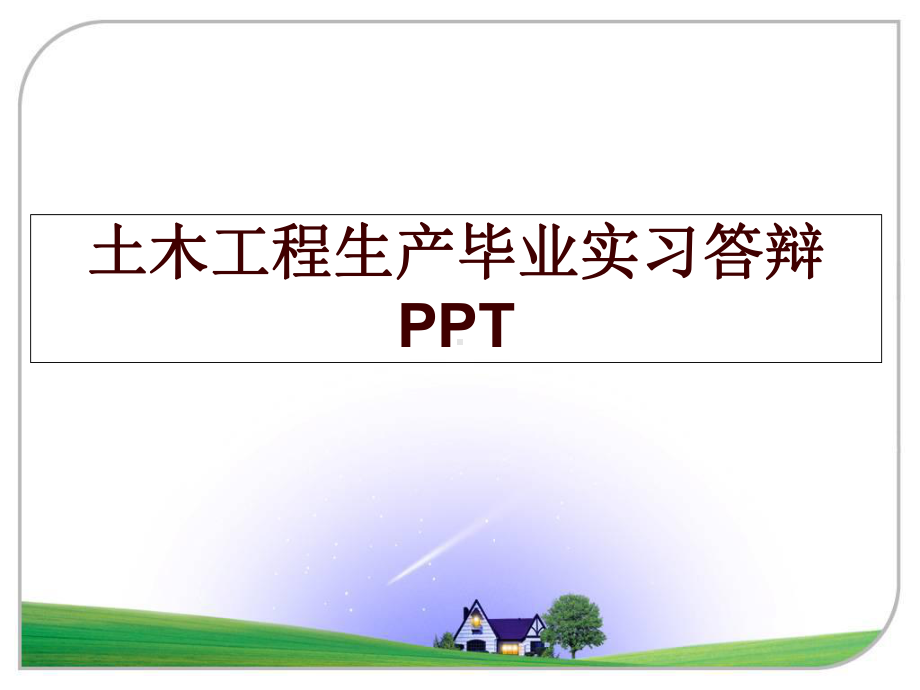 土木工程生产毕业实习答辩课件.ppt_第1页