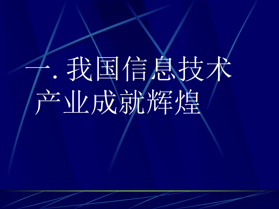 企业信息化管理课件.ppt_第2页