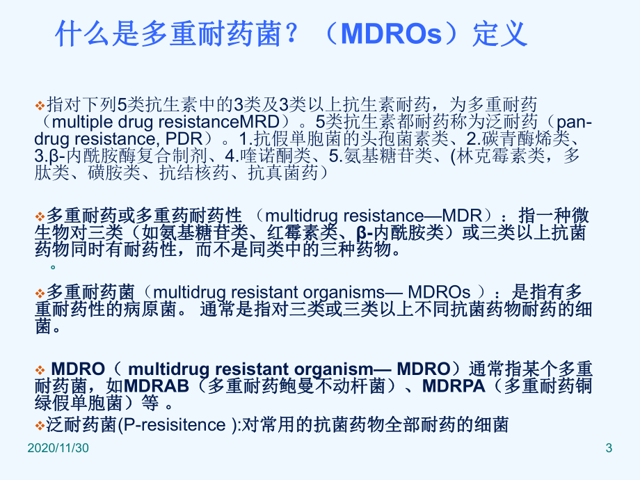 多重耐药菌知识培训11403课件.ppt_第3页