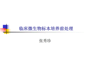 临床微生物标本培养前处理课件.ppt