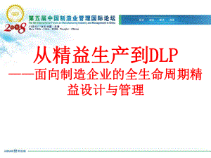 从精益生产到DLP面向制造企业全生命周期精益设计与管理-PPT.ppt