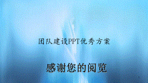 团队建设优秀方案(精选)课件.ppt