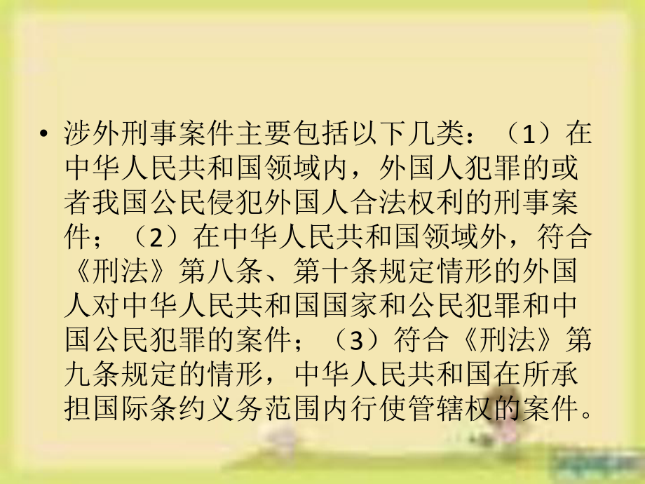 二十一章涉外刑事讼程序课件.ppt_第3页