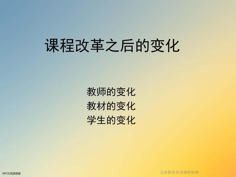 义务教育美术课程标准课件.ppt_第3页