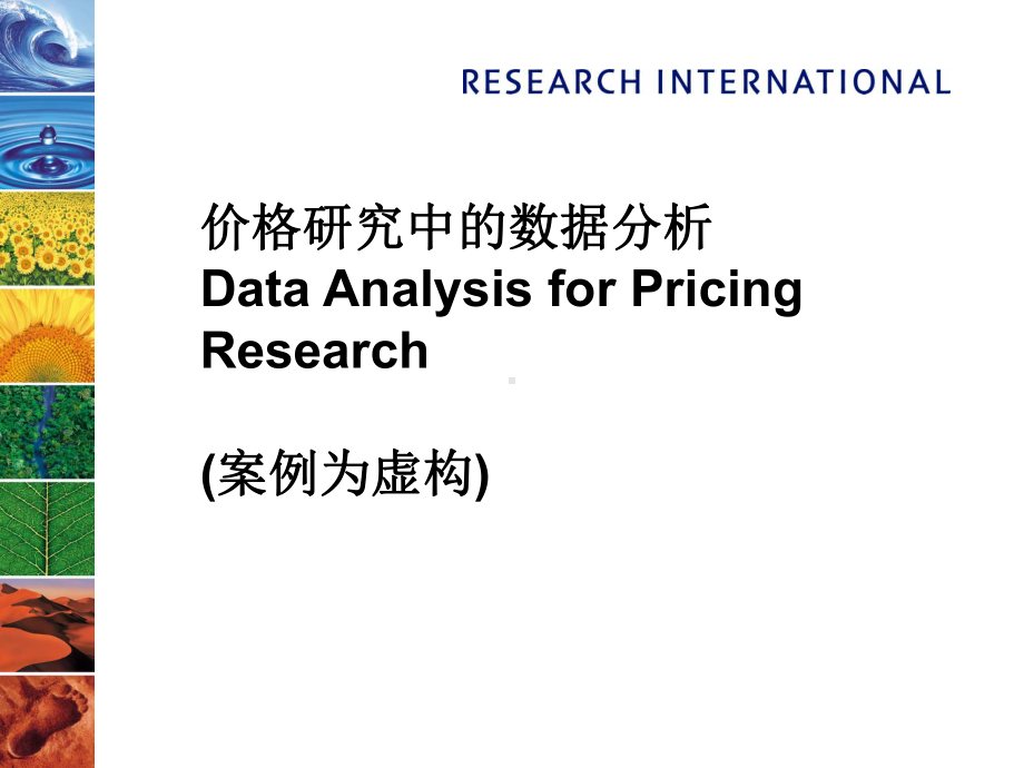 价格研究中的数据分析课件.ppt_第1页