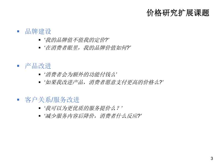 价格研究中的数据分析课件.ppt_第3页