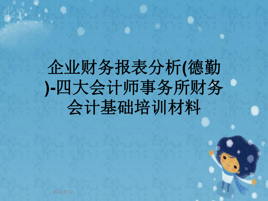 企业财务报表分析-四大会计师事务所财务会计基础培训材料课件.pptx_第1页