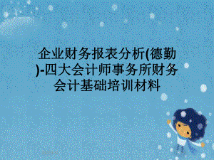 企业财务报表分析-四大会计师事务所财务会计基础培训材料课件.pptx