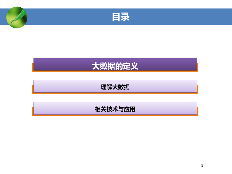 大数据方面学习23课件.ppt_第3页