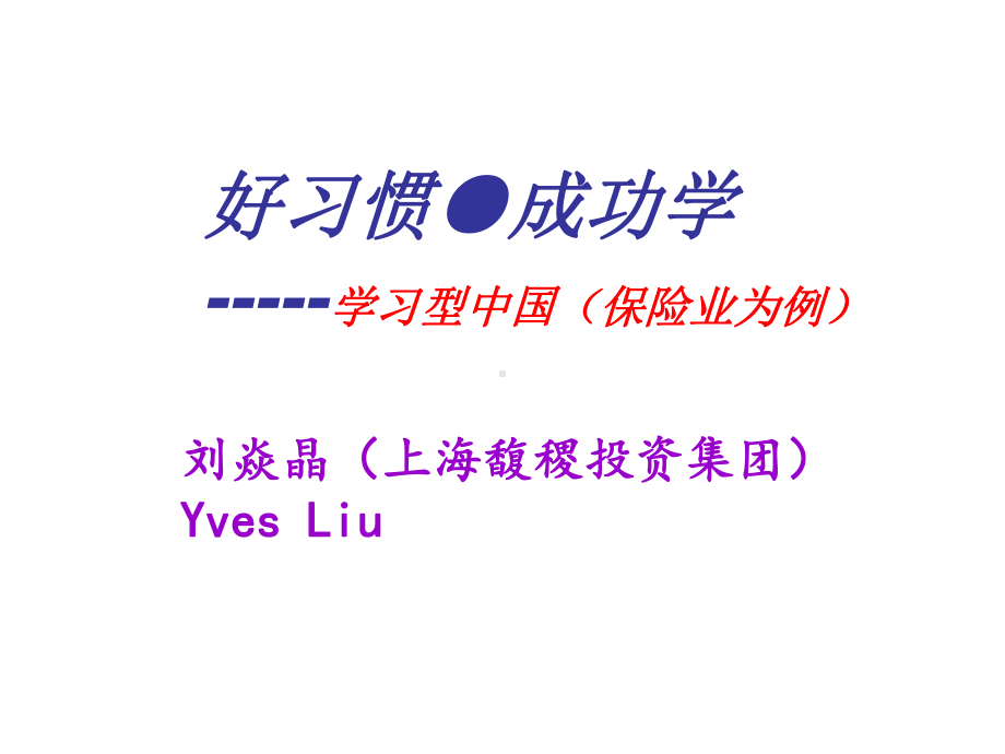 好习惯成功学保险行业-PPT课件.ppt_第1页