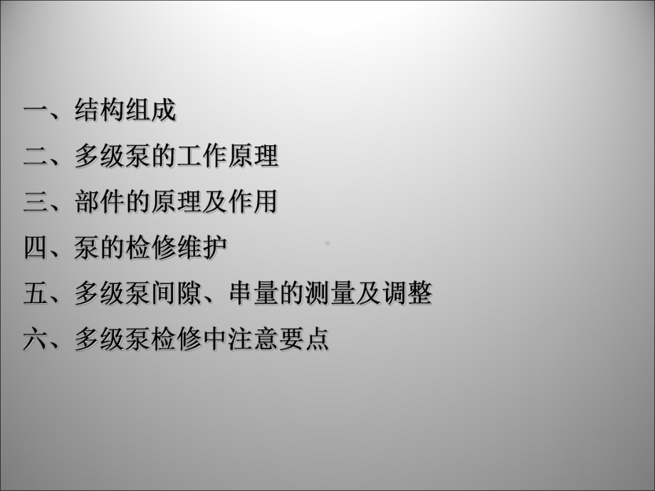 多级泵检修与维护1课件.ppt_第2页