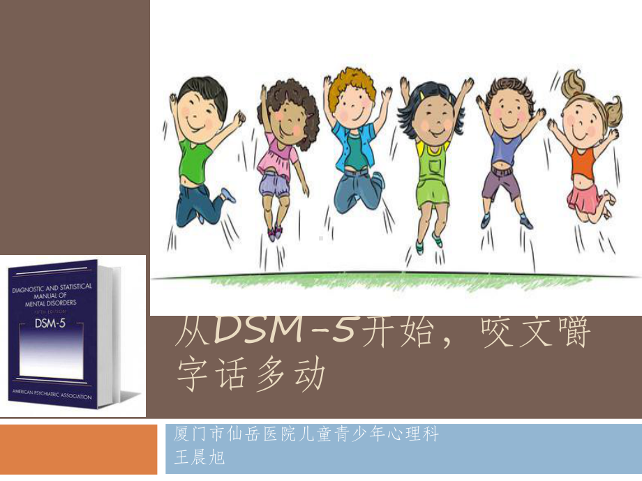 从dsm5开始咬文嚼字话多动课件.pptx_第1页