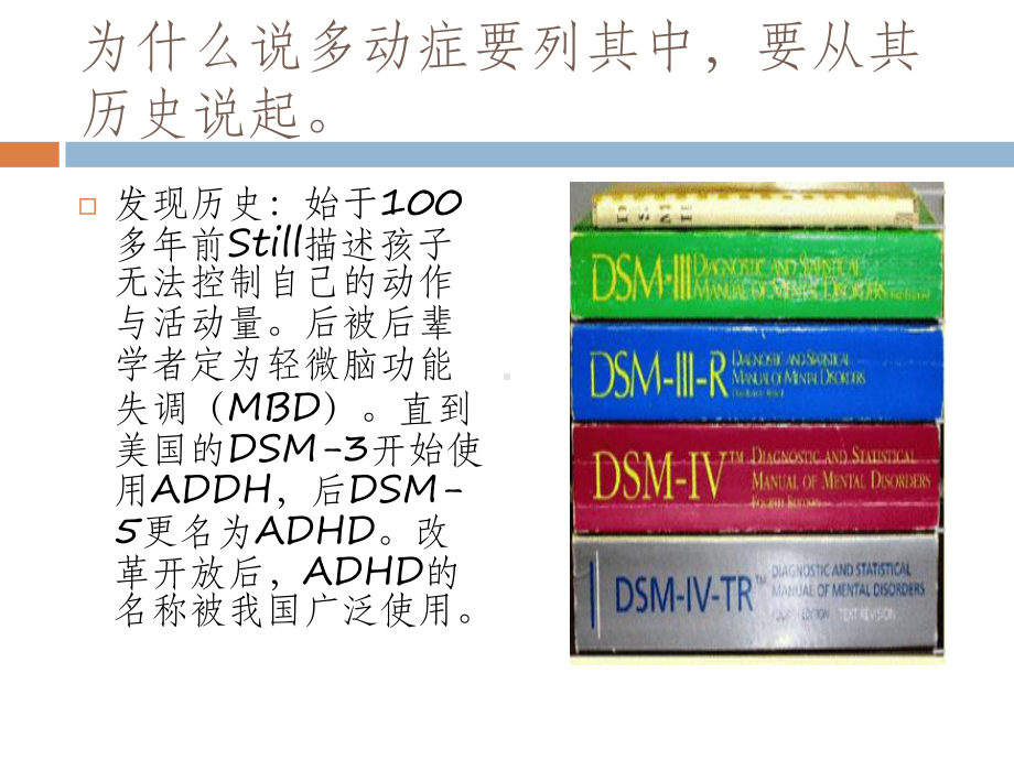 从dsm5开始咬文嚼字话多动课件.pptx_第3页