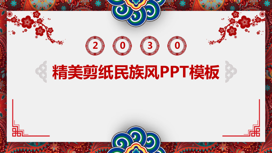 喜庆剪纸民族风模板课件.pptx_第1页